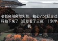 老板突然突然失联，糖心Vlog把全过程拍下来了（反复看了三遍）｜别学我